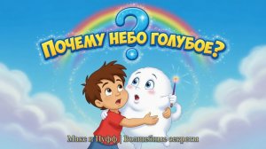 1 серия-Почему небо голубое