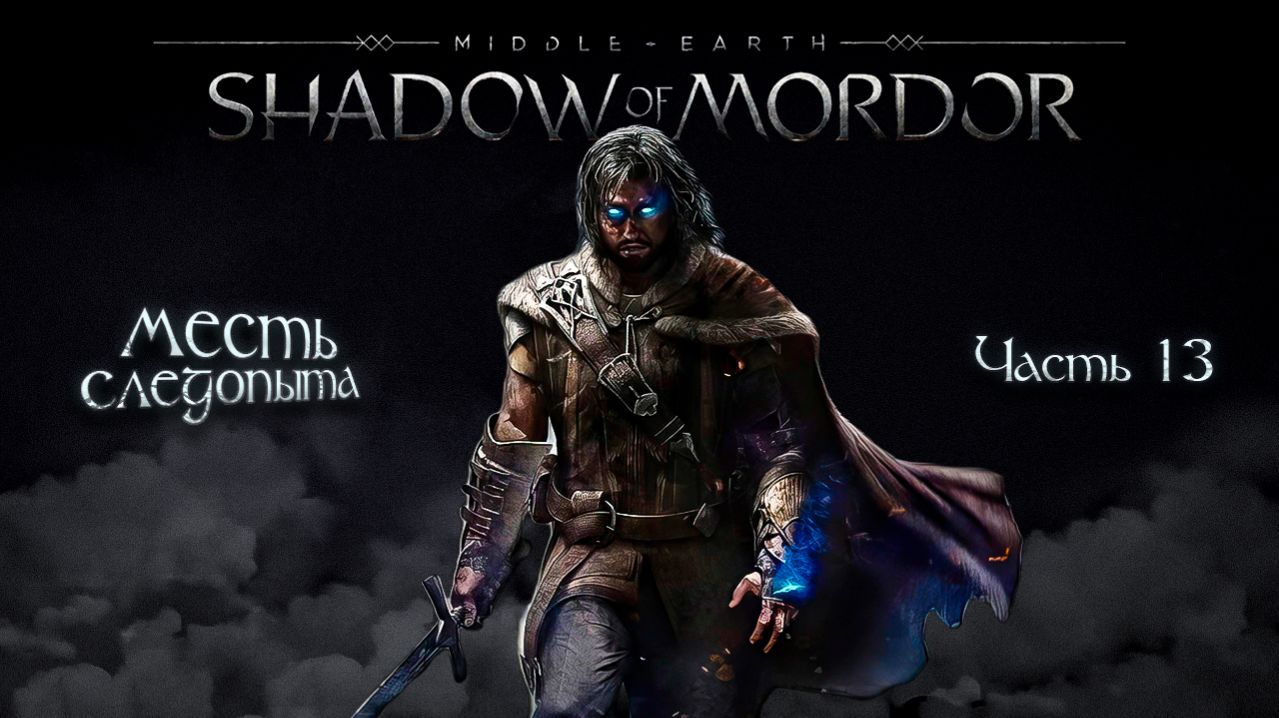➤ Middle-earth: Shadow of Mordor • Часть 13 • Прохождение игры ✓