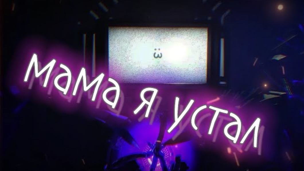 клип про сериал скибиди туалет "мама я устал" про титана тв мэна