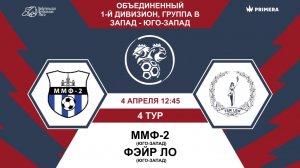 Первый дивизион. Группа В. ММФ-2 - Фэйр Ло