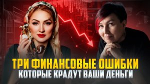 ТРИ ФИНАНСОВЫЕ ОШИБКИ КОТОРЫЕ КРАДУТ  ВАШИ ДЕНЬГИ /КАК ВЫГЛЯДИТ МАЛЕНЬКАЯ КОМАНДА