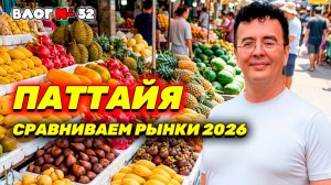 ШОК ЦЕНЫ: Манго по 35 и ананас за 8 бат! 🥭 Гид по рынкам Паттайи 2026