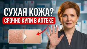 Недорогие ТОП-5 аптечных средств для СУХОЙ КОЖИ от дерматолога