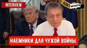 Наемники для чужой войны.