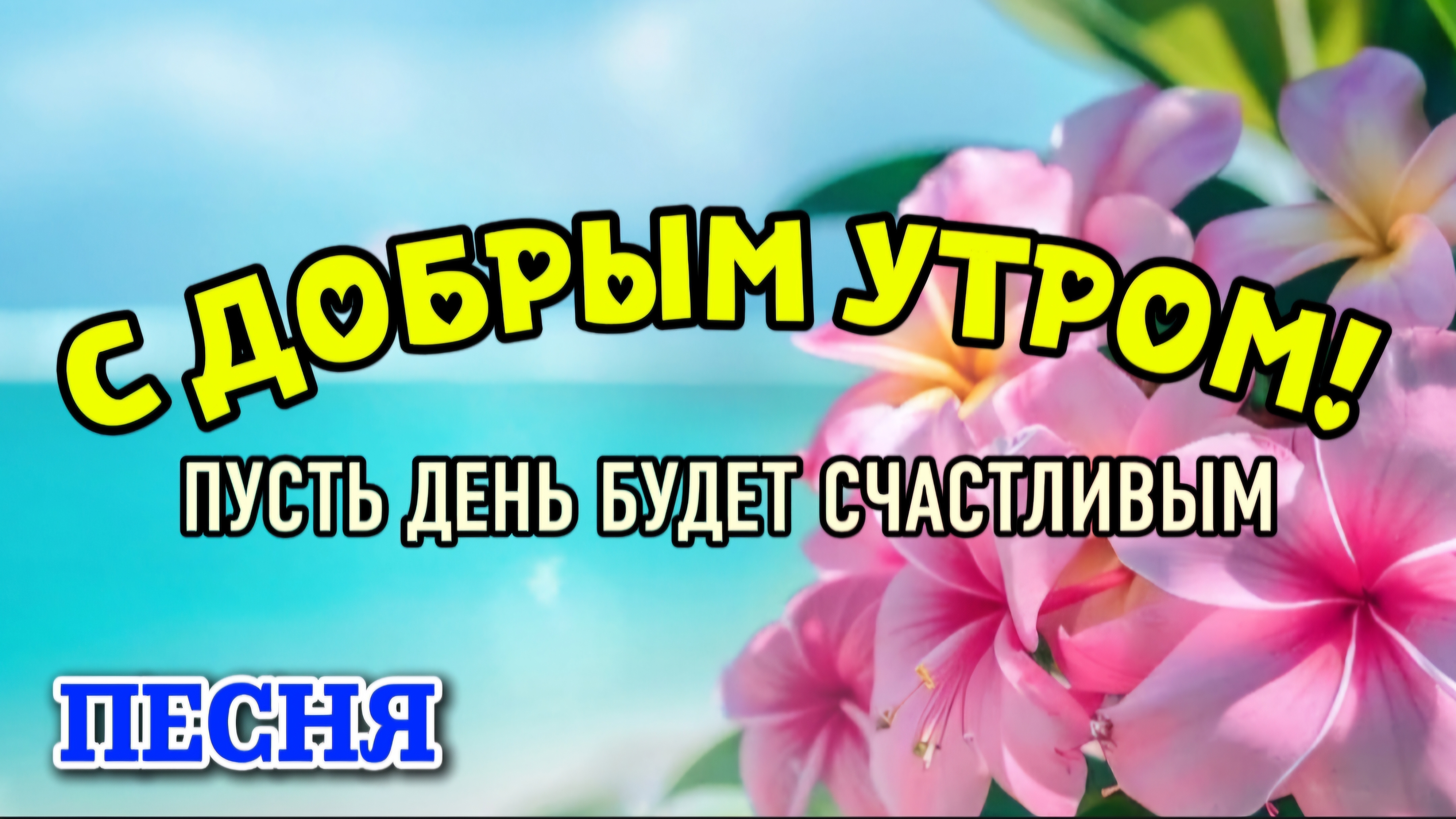 Доброе утро  Пусть день будет счастливым! Красивая песня с добрым утром