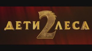 Трейлер фильма «Дети леса 2» (2026)