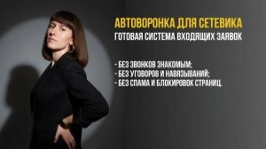 АВТОВОРОНКА  для сетевика 1 УРОК