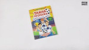 Детский детектив. Тайна пропажи футбольного кубка
