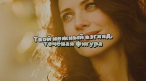 Твой нежный взгляд, точёная фигура