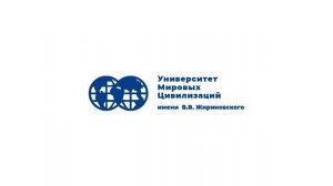 «Россия и мир: развитие цивилизаций. Идеи. Вызовы. Прогнозы» в УМЦ им. В. В. Жириновского