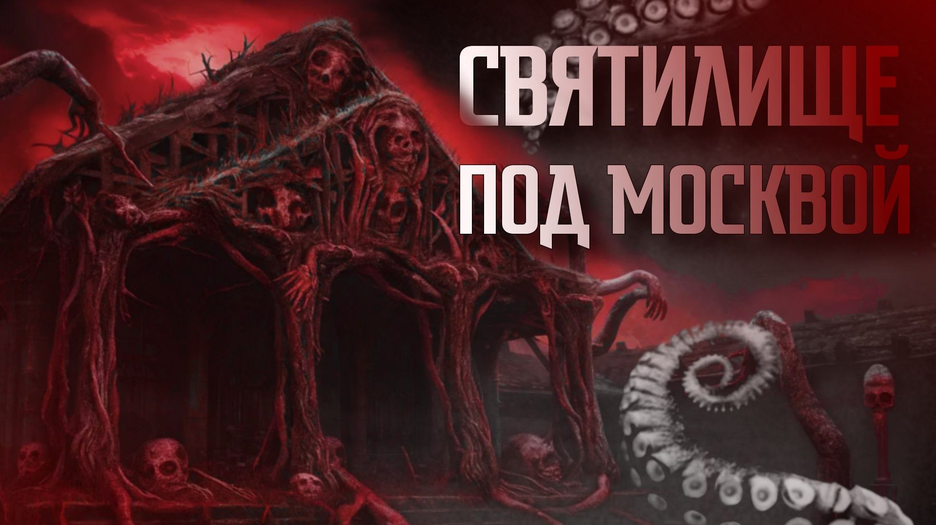 СВЯТИЛИЩЕ ПОД МОСКВОЙ || СТРАШНЫЕ ИСТОРИИ #85