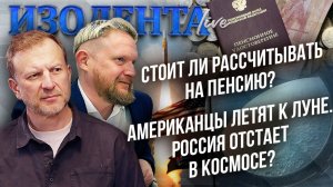 Стоит ли рассчитывать на пенсию? | Американцы летят к Луне. Россия отстает в космосе?