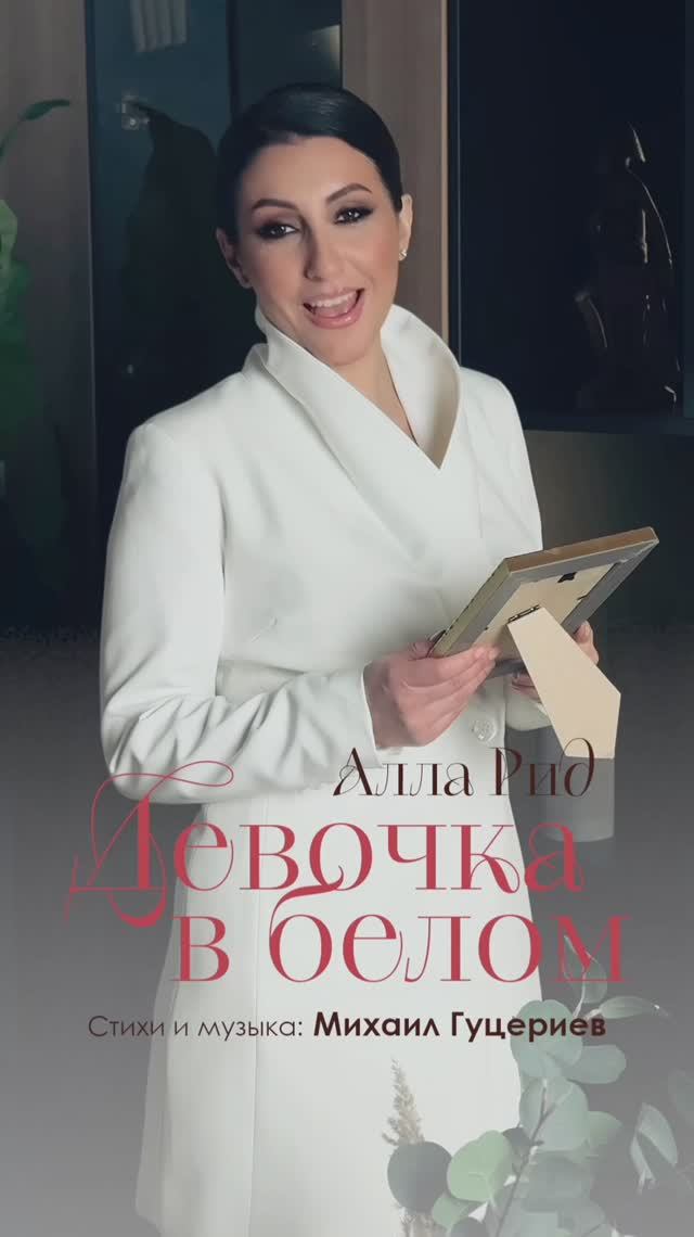 Алла Рид – «Девочка в белом»
Одна любовь на всю жизнь.
 
Стихи и музыка: Михаил Гуцериев

#михаилгуц