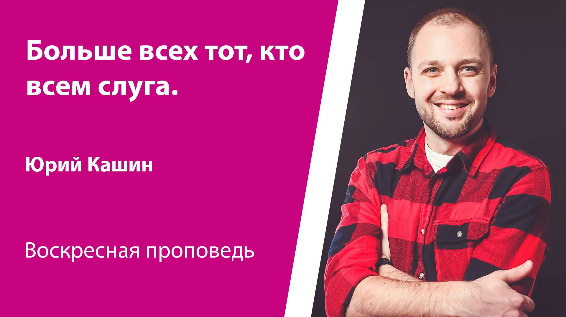 Больше всех тот, кто всем слуга. Юрий Кашин, проповедь от 29 марта 2026 года