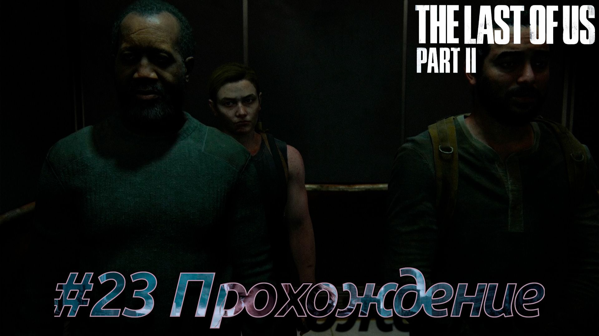 THE LAST OF US Part II — Эпизод #23 | Океанариум (Эбби)🧟 [Прохождение]