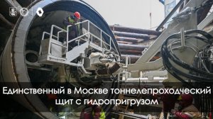 Какой уникальный щит строит Бирюлевскую линию метро