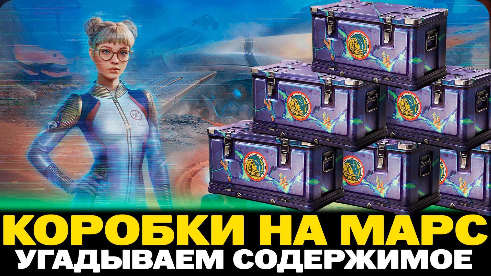 КОРОБКИ НА МАРС ЧТО В НИХ БУДЕТ?