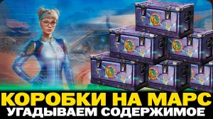КОРОБКИ НА МАРС ЧТО В НИХ БУДЕТ?