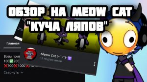 ☝️🤓обзор канала meow cat "куча ляпов" 😳
