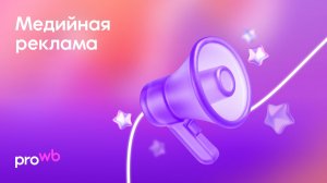 Медийная реклама