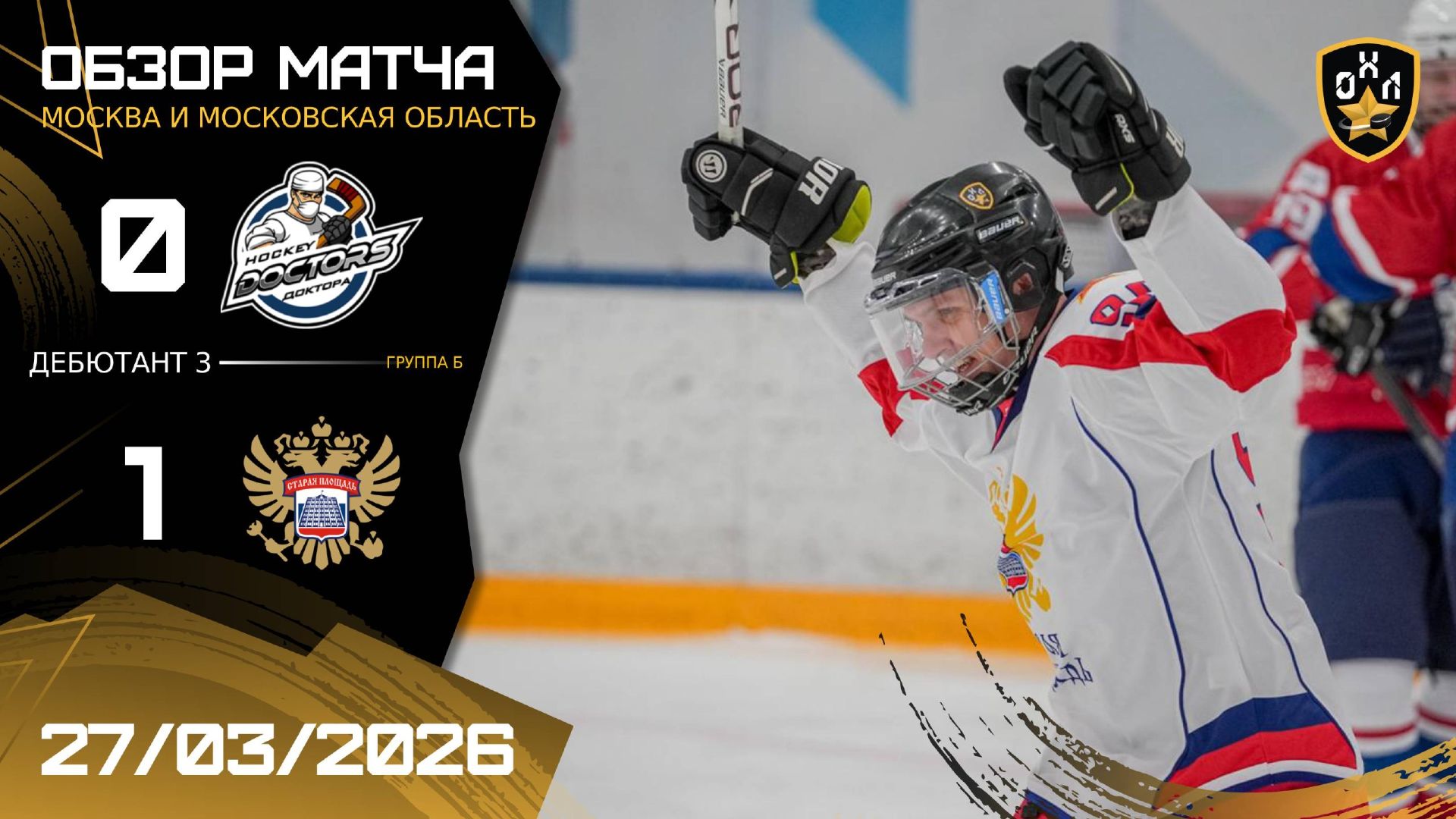 ОБЗОР / HOCKEY DOCTORS - СТАРАЯ ПЛОЩАДЬ / 27.03.26 / ОХЛ МОСКВА / ДИВИЗИОН ДЕБЮТАНТ 3