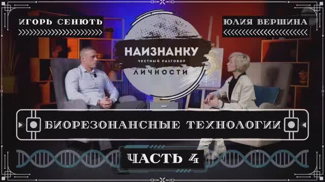 Биорезонансные технологии. Часть 4. Заключительный аккорд: путь к осознанному здоровью  через науку.