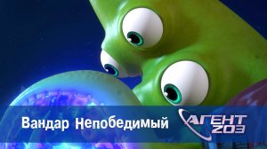 Агент 203, 15 серия. Вандар Непобедимый