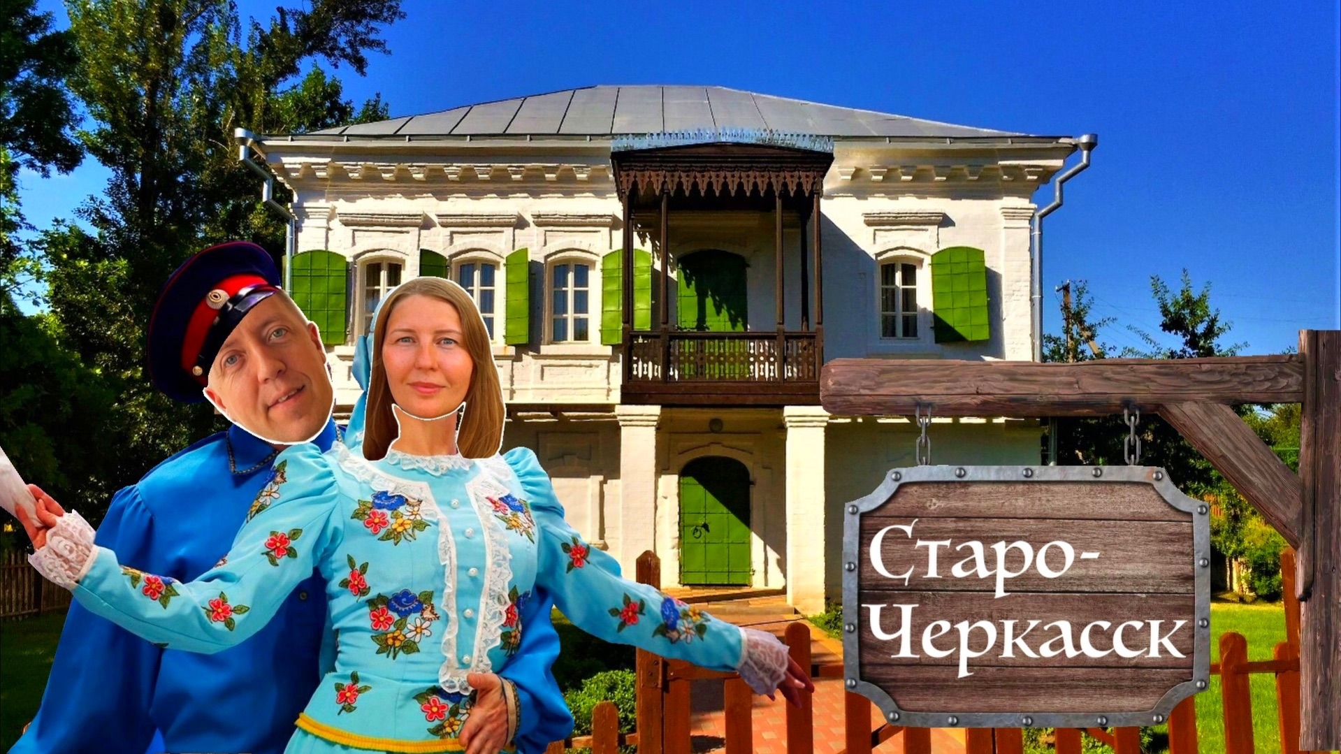 Старочеркасская — столица донского казачества: обзор самого аутентичного места Дона! | DREAM WAY