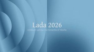 Lada 2026 — новые цены на Granta и Vesta 💰