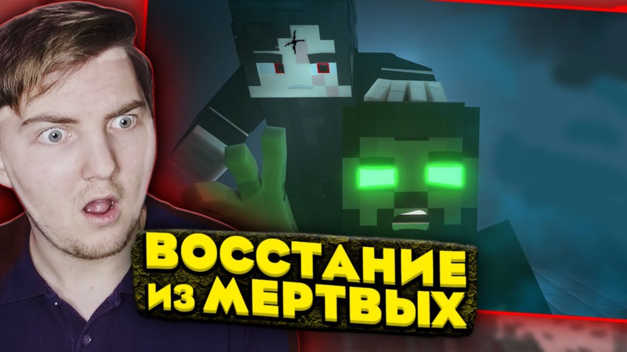 ДАР БОГИНИ МЕРТВЫХ в МАЙНКРАФТ. КРЕСТОНОСЕЦ (Moris & Never) - Реакция