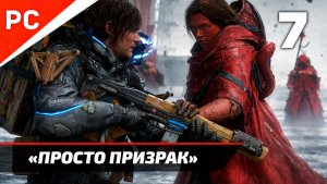 Прохождение Death Stranding 2: On the Beach на ПК ✪ Без Комментариев — Часть 7: «Просто призрак»