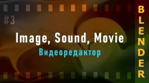 3. Blender VSE 3.3 LTS. Image, Sound, Movie (Картинки, Звук, Видео)