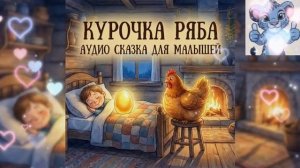 КУРОЧКА РЯБА.  АУДИ СКАЗКА. НАПРОДНЫЕ СКАЗКИ.