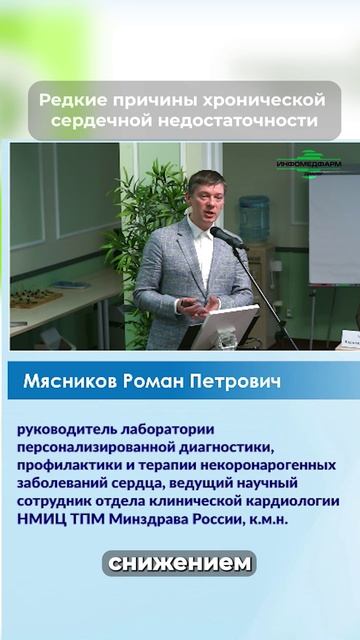 Редкие причины хронической сердечной недостаточности Мясников Роман Петрович