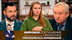 Мировое соглашение. Эфир от 2 апреля 2026 года