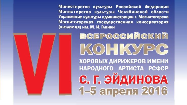 Концерт-открытие  Конкурса хоровых дирижеров имени Народного артиста РСФСР С. Г. Эйдинова