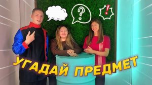 Угадай предмет