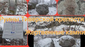 Тиверское городище: Тайны древнего форпоста на Вуоксе