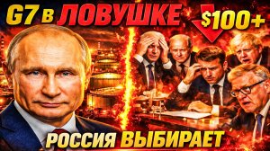 G7 ПРОСИТ РОССИЮ О НЕФТИ — ПОСЛЕ ДВУХ ЛЕТ САНКЦИЙ! РОССИЯ ОТВЕТИЛА G7 ОДНОЙ ФРАЗОЙ!
