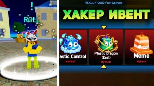 БЛОКС ФРУТС ХАКЕР ИВЕНТ БОСС и ПЛАСТИКОВАЯ ГАЧА🍈🌊Blox Fruits