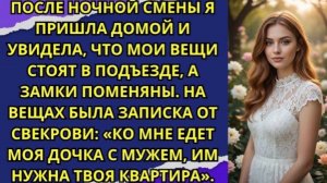 После ночной смены я пришла домой и увидела, что мои вещи стоят в подъезде, а замки поменяны!