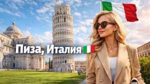 Пиза, Италия 🇮🇹 Знаменитая Пизанская башня  Пешая прогулка 4K
