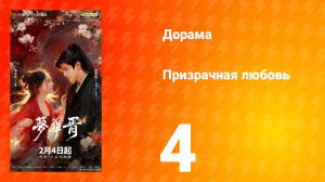 Призрачная любовь 4 серия