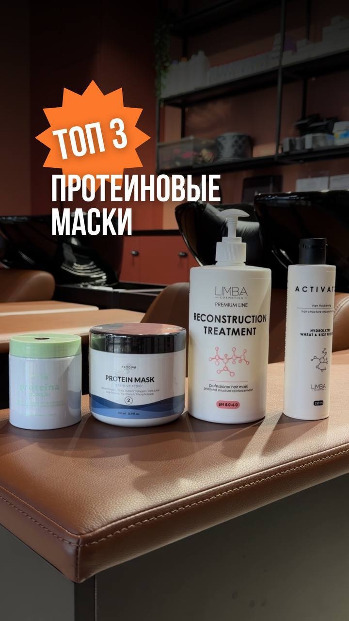 ⚡️ТОП ПРОТЕИНОВЫХ МАСОК⚡️
#реконструкцияволос #уходзаволосами