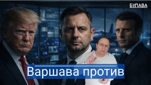 Польша отказала США в переброске ПВО а Трамп пригрозил НАТО