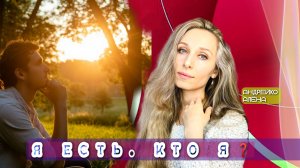 🌻Я ЕСТЬ. КТО Я❓🌻