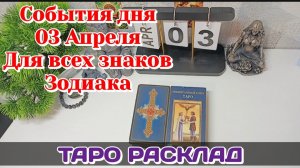 События дня 03.04.26 Для всех знаков Зодиака/Таро Прогноз/Таро Расклад