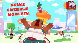 Новые смешные моменты / Мастер Витя и Мотор