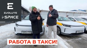 Evolute i-SPACE в такси!