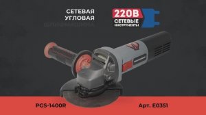 Сетевая УШМ PGS-1400R Артикул E0351
